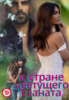 В стране цветущего граната (СИ) - Миллер Люсинда