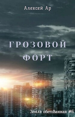 Грозовой Форт (СИ) - Ар Алексей