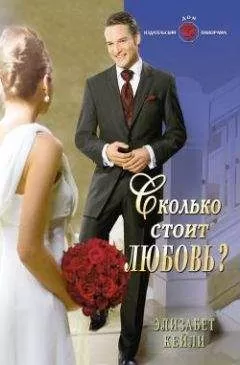 Элизабет Кейли - Сколько стоит любовь?