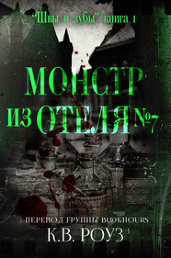 Монстр из отеля №7 (ЛП) - Роуз К.В.