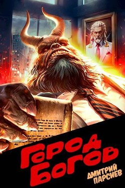 Город Богов (СИ) - Парсиев Дмитрий "Дым Пар"