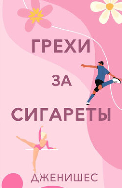 Грехи за сигареты (ЛП) - "Дженишес"