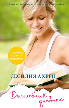 Волшебный дневник - Ахерн Сесилия