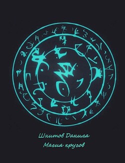 Магия кругов (СИ) - Шнитов Данила