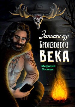 Записки из бронзового века (СИ) - Отсюдов Мефодий