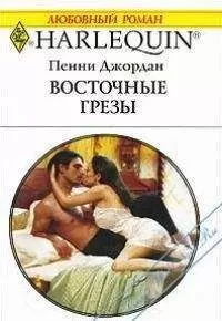Пенни Джордан - Восточные грезы
