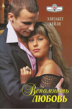 Вспомнить любовь - Кейли Элизабет