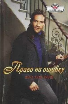 Вера Армстронг - Право на ошибку