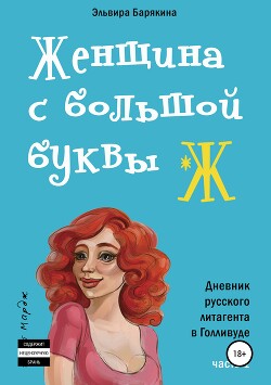 Женщина с большой буквы Ж - Барякина Эльвира Валерьевна