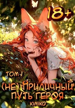 (Не) Приличный путь героя. Том 1 (СИ) - "Kimiko"