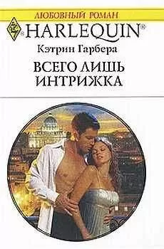 Кэтрин Гарбера - Всего лишь интрижка
