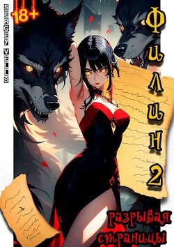 Филин. Разрывая страницы (СИ) - "Vells"