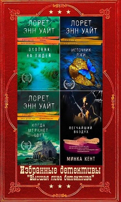 Избранные детективы серии "Высшая лига детектива". Компиляция. Книги 1-14 (СИ) - Уайт Лорет Энн