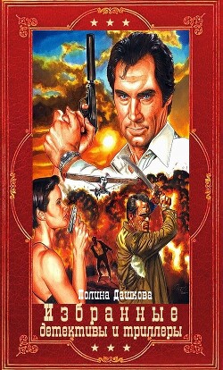 Избранные детективы и триллеры. Компиляция. Книги 1-22 (СИ) - Дашкова Полина Викторовна