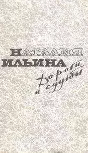 Наталья Ильина - Дороги и судьбы