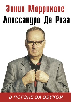 В погоне за звуком - Морриконе Эннио