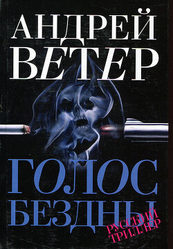 Голос бездны - Ветер Андрей