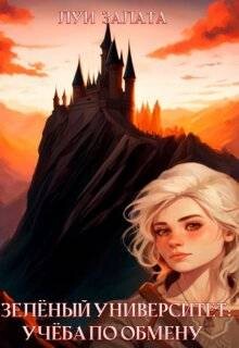 Учеба по обмену (СИ) - Залата Луи