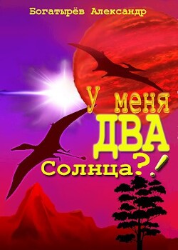 У меня ДВА солнца?&#33; (СИ) - Богатырев Александр Петрович "Крысолов"