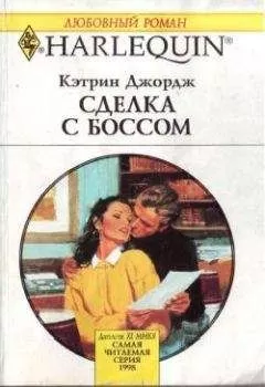 Кэтрин Джордж - Сделка с боссом
