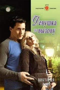Виктория Лайт - Девушка по вызову