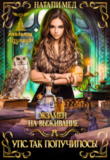 Экзамен на выживание. Упс&#33; Так получилось&#33; (СИ) - Мед Натали