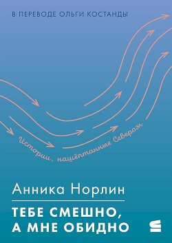 Тебе смешно, а мне обидно - Норлин Анника