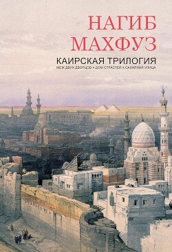 Каирская трилогия (ЛП) - Махфуз Нагиб