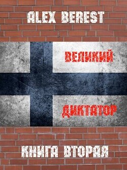 Великий диктатор. Книга вторая (СИ) - "Alex Berest"