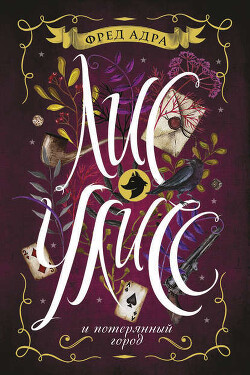 Лис Улисс и потерянный город - Адра Фред