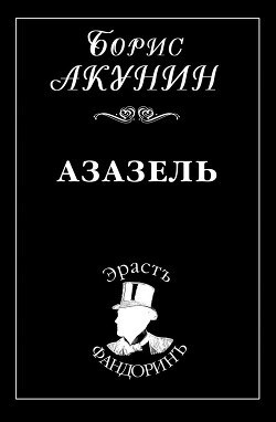 Азазель - Акунин Борис "Чхартишвили Григорий Шалвович"