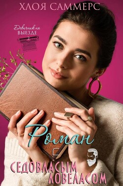 Роман с седовласым ловеласом (ЛП) - Саммерс Хлоя