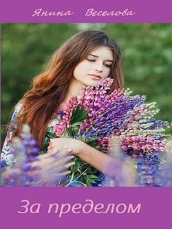За пределом (СИ) - Веселова Янина "Янина"