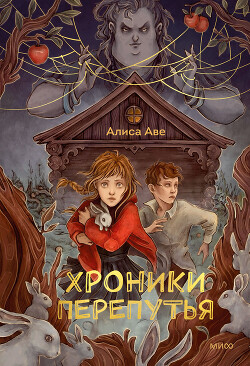 Хроники Перепутья - Аве Алиса