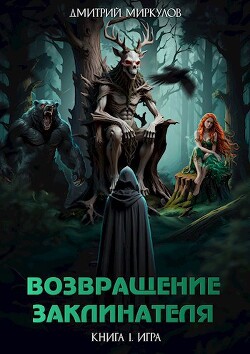 Возвращение Заклинателя. Книга 1. Игра (СИ) - Миркулов Дмитрий