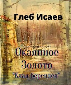 Окаянное золото (СИ) - Исаев Глеб Егорович "Isaia"