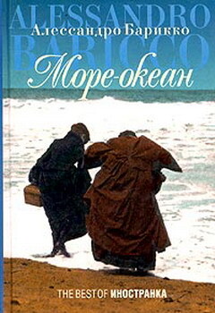 Море-океан - Барикко Алессандро