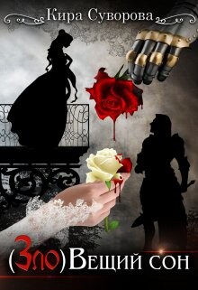 (Зло)Вещий сон (СИ) - Суворова Кира