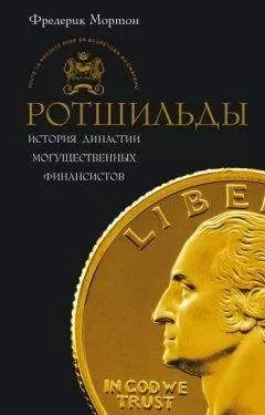 Фредерик Мортон - Ротшильды. История династии могущественных финансистов