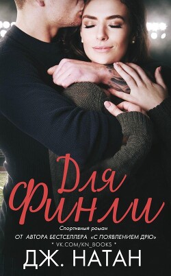 Для Финли (ЛП) - Натан Дж.