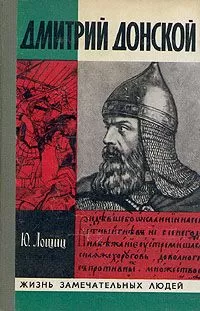 Юрий Лощиц - Дмитрий Донской