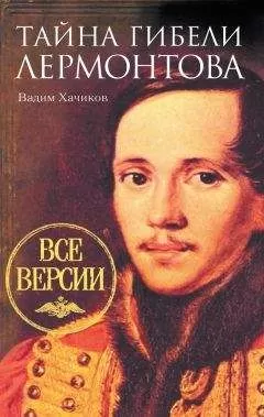 Вадим Хачиков - Тайна гибели Лермонтова. Все версии