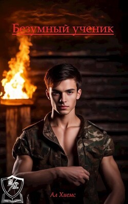 Безумный ученик (СИ) - "Ал Хиемс"