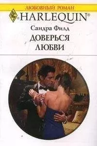 Сандра Филд - Доверься любви