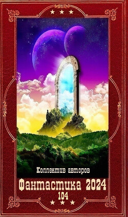 "Фантастика 2024-104". Компиляция. Книги 1-24 (СИ) - Седой Василий