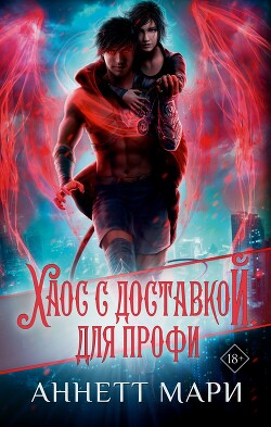 Хаос с доставкой. Для профи - Мари Аннетт