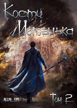 Падение в пропасть (СИ) - "allig_eri"