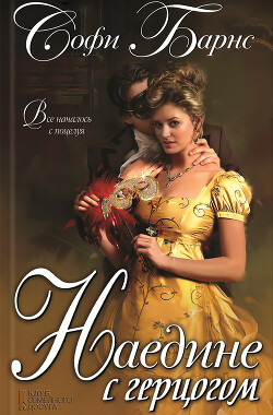 Наедине с герцогом - Барнс Софи