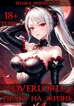 Overlord: Право на жизнь. Том 1 (СИ) - "Hydra Dominatus"