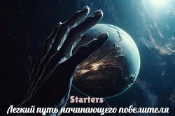 Легкий путь начинающего повелителя (СИ) - "Starters"